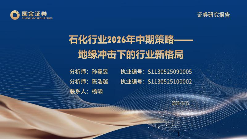 国金证券：石化行业2026年中期策略：地缘冲击下的行业新格局海报