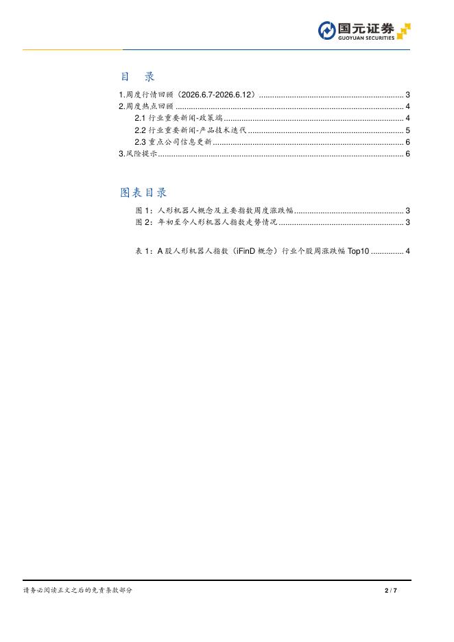 国元证券：人形机器人周报：工信部、国资委联合启动人形机器人实景实训，天工3.0下半年量产交付_第2页