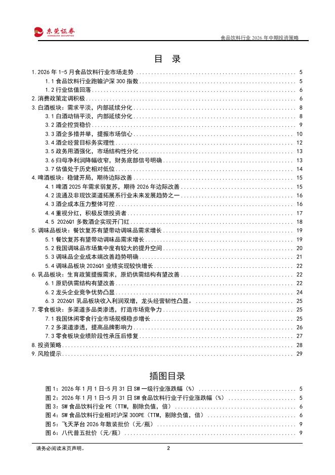 东莞证券：食品饮料行业2026年中期投资策略：积雪消融，春山在望_第2页