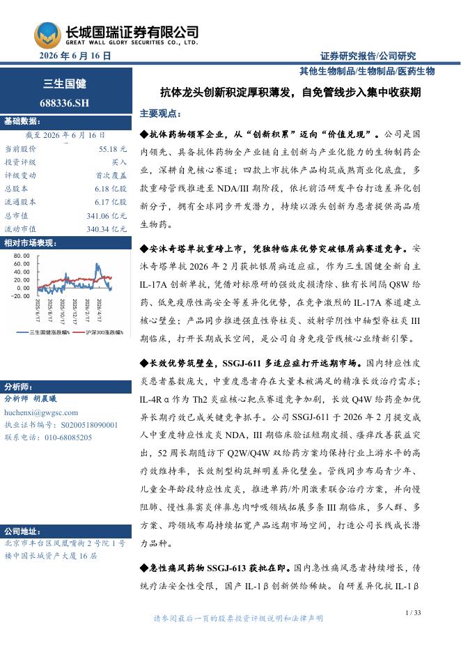 长城国瑞证券：三生国健（688336）-抗体龙头创新积淀厚积薄发，自免管线步入集中收获期海报