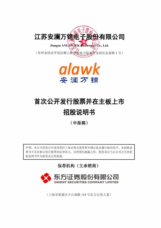 江苏安澜万锦电子股份有限公司沪主板IPO上市招股说明书海报