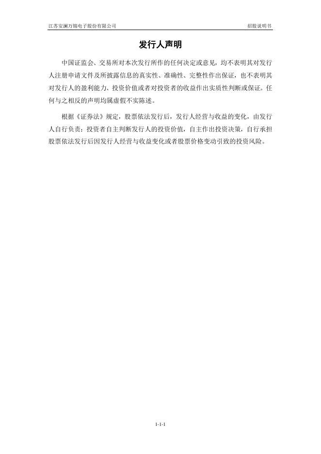 江苏安澜万锦电子股份有限公司沪主板IPO上市招股说明书_第2页