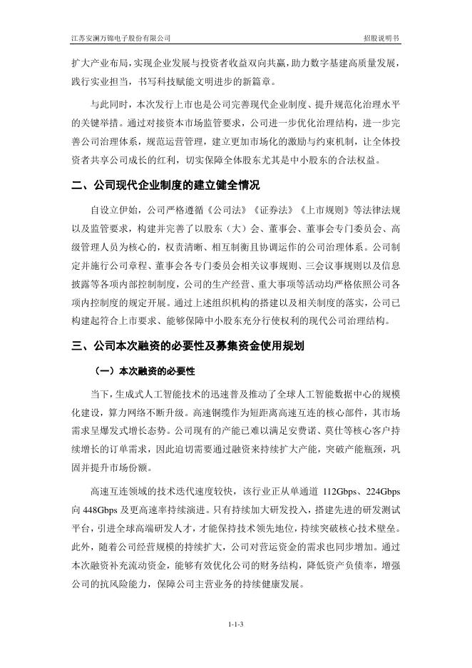 江苏安澜万锦电子股份有限公司沪主板IPO上市招股说明书_第4页