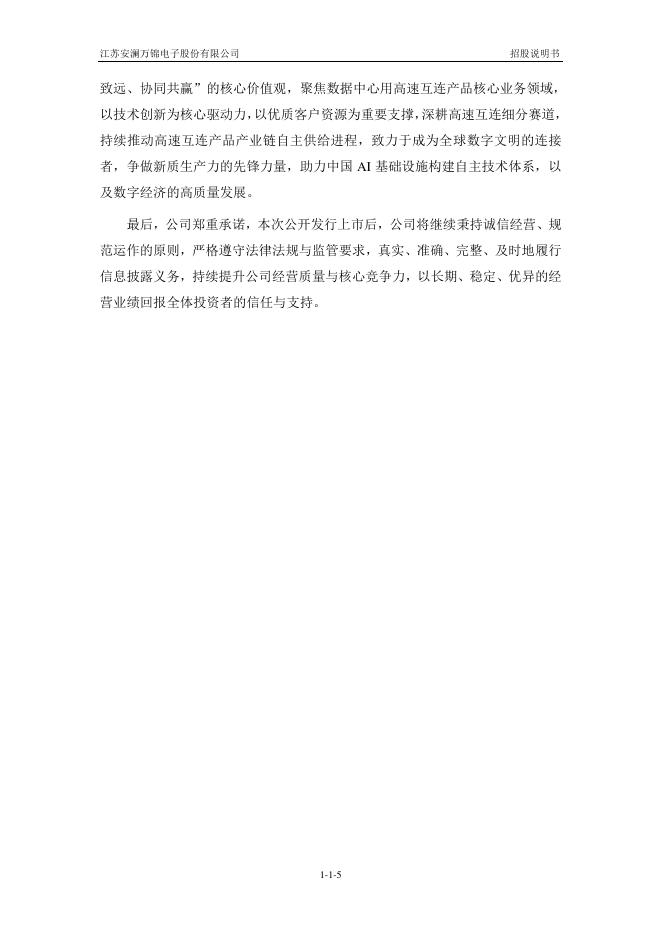 江苏安澜万锦电子股份有限公司沪主板IPO上市招股说明书_第6页