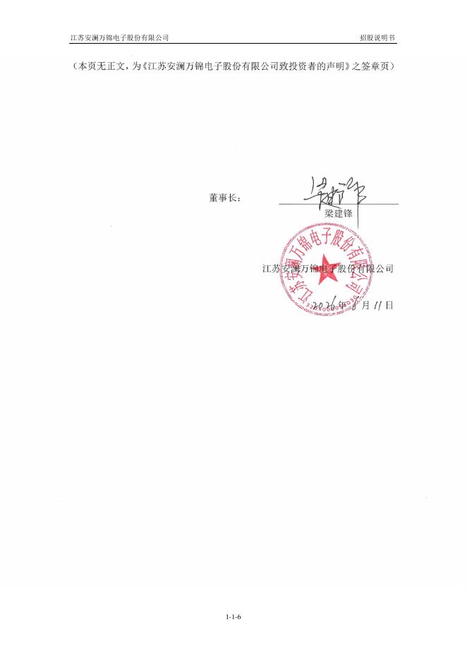 江苏安澜万锦电子股份有限公司沪主板IPO上市招股说明书_第7页