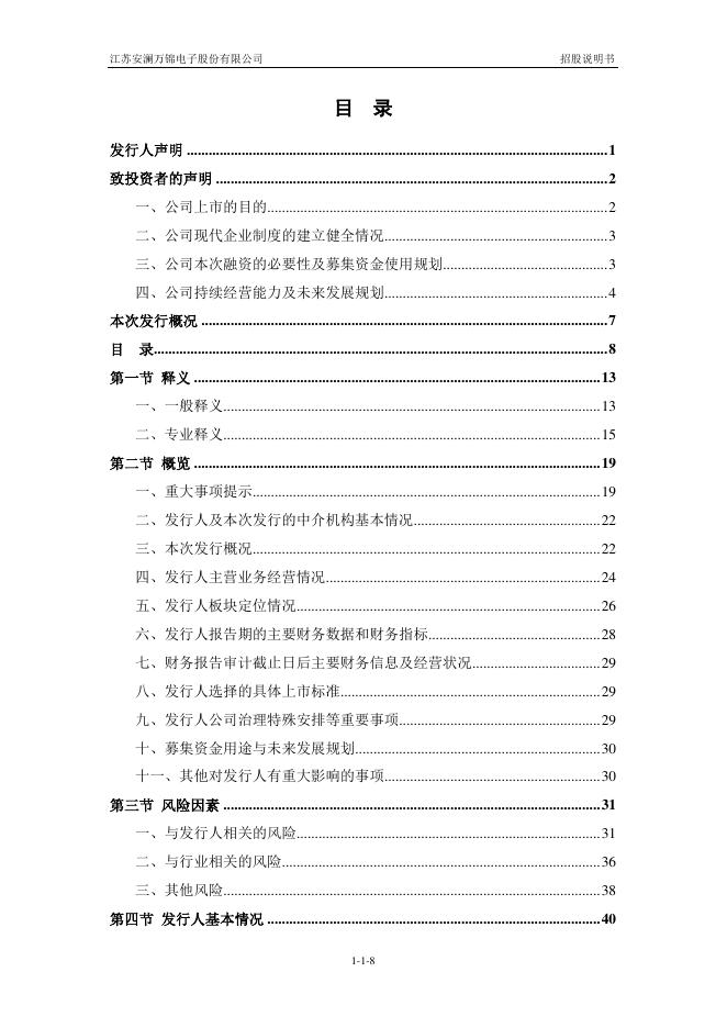 江苏安澜万锦电子股份有限公司沪主板IPO上市招股说明书_第9页