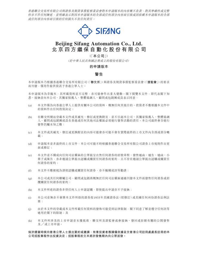 北京四方继保自动化股份有限公司港交所IPO上市招股说明书_第1页