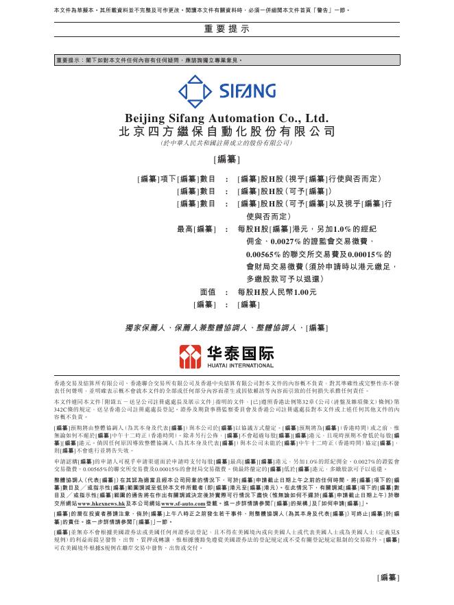北京四方继保自动化股份有限公司港交所IPO上市招股说明书_第2页