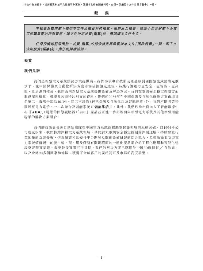 北京四方继保自动化股份有限公司港交所IPO上市招股说明书_第10页