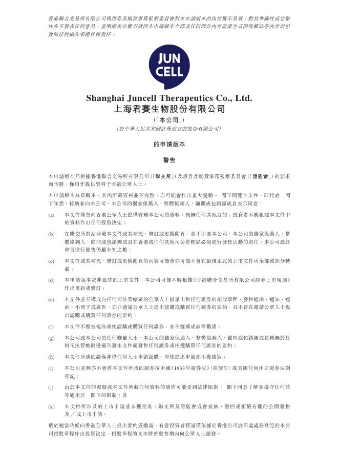 上海君赛生物股份有限公司港交所IPO上市招股说明书_第1页