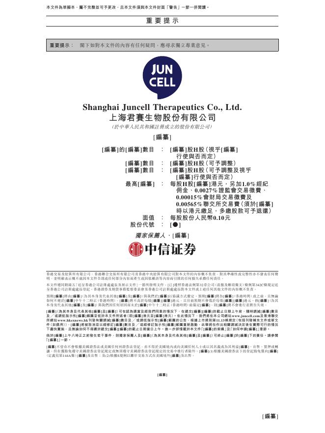 上海君赛生物股份有限公司港交所IPO上市招股说明书_第2页