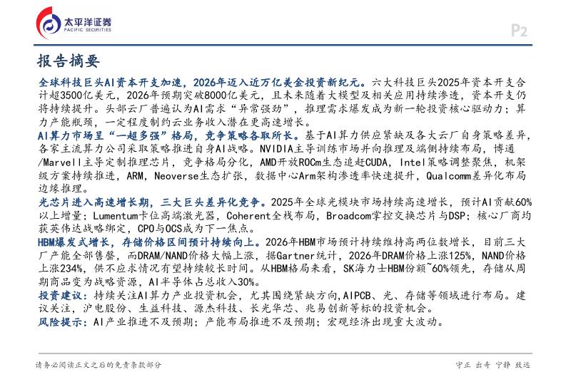太平洋证券：电子行业深度报告：海外视角看AI硬件产业_第2页