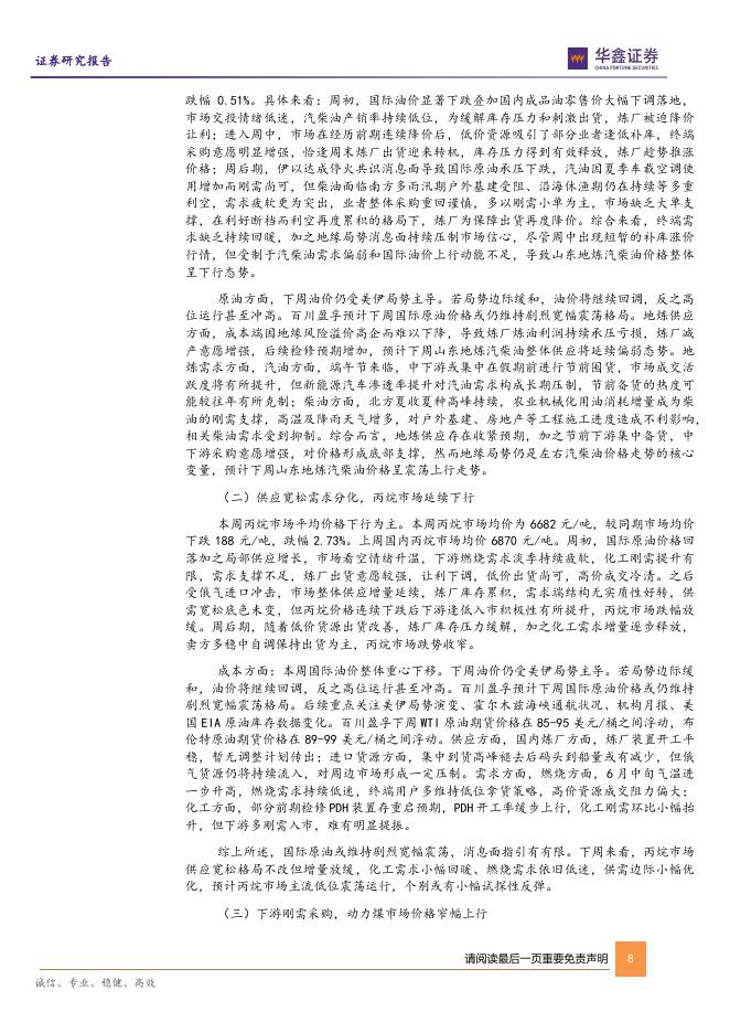 华鑫证券：基础化工行业研究：硫磺、磷酸一铵等涨幅居前，建议关注进口替代、纯内需、高股息等方向_第8页