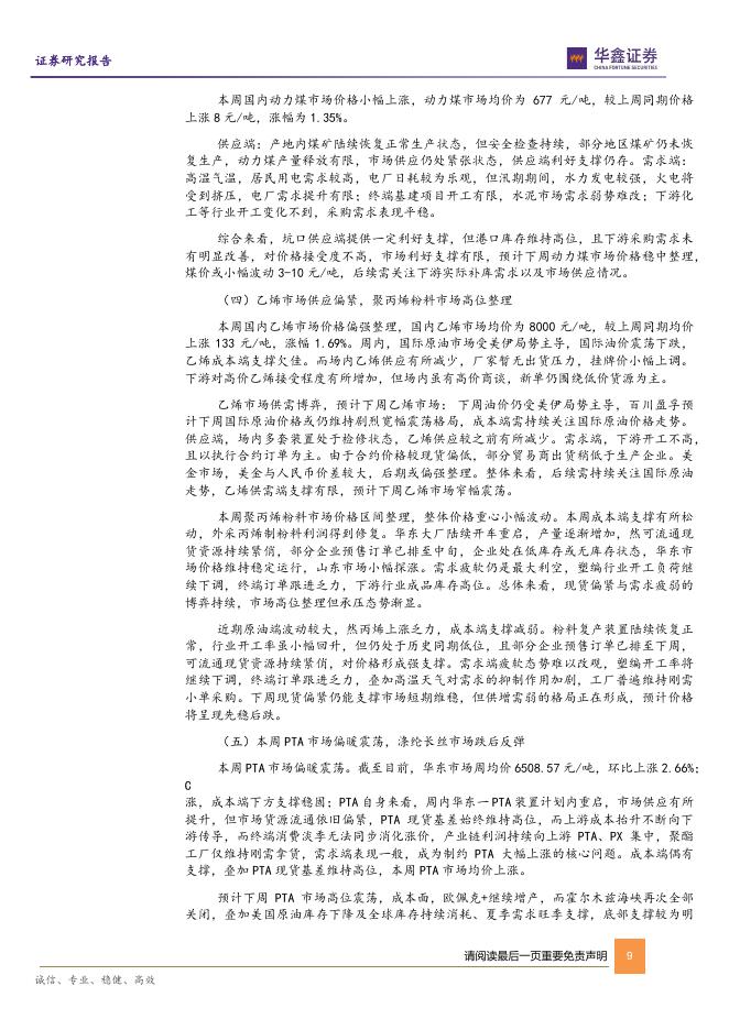 华鑫证券：基础化工行业研究：硫磺、磷酸一铵等涨幅居前，建议关注进口替代、纯内需、高股息等方向_第9页