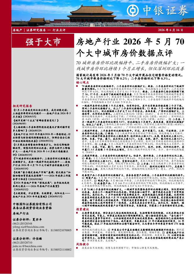 中银证券：房地产行业2026年5月70个大中城市房价数据点评：70城新房房价环比跌幅持平、二手房房价跌幅扩大；一线城市房价环比持续3个月正增长，但仅深圳环比改善海报