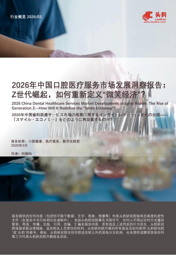 头豹研究院：2026年中国口腔医疗服务市场发展洞察报告：Z世代崛起，如何重新定义“微笑经济”？海报