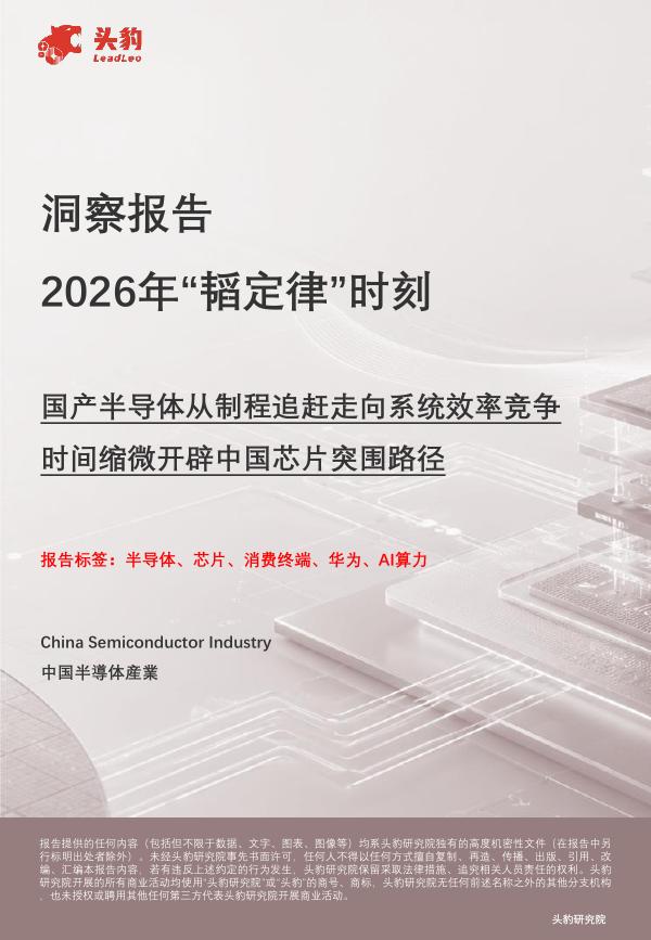 头豹研究院：洞察报告：2026年“韬定律”时刻-国产半导体从制程追赶走向系统效率竞争时间缩微开辟中国芯片突围路径海报
