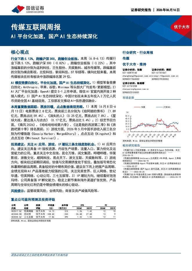 国信证券：传媒互联网行业周报：AI平台化加速，国产AI生态持续深化海报