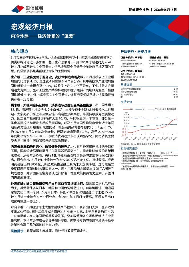 国信证券：宏观经济月报：内冷外热——经济修复的“温差”-260616海报
