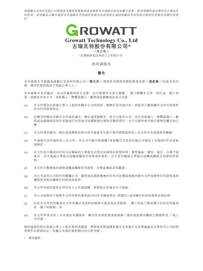 Growatt Technology Co.,Ltd港交所IPO上市招股说明书