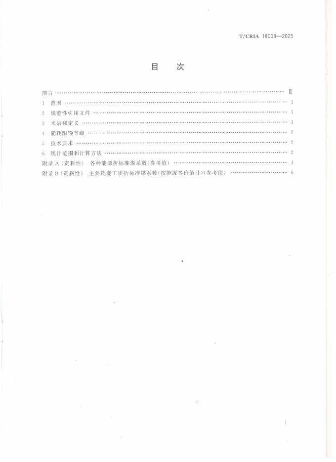 T/CRIA 18008-2025 标准预览