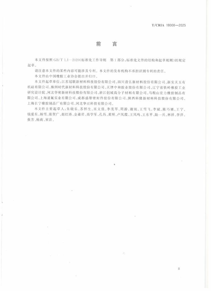 T/CRIA 18008-2025 标准预览