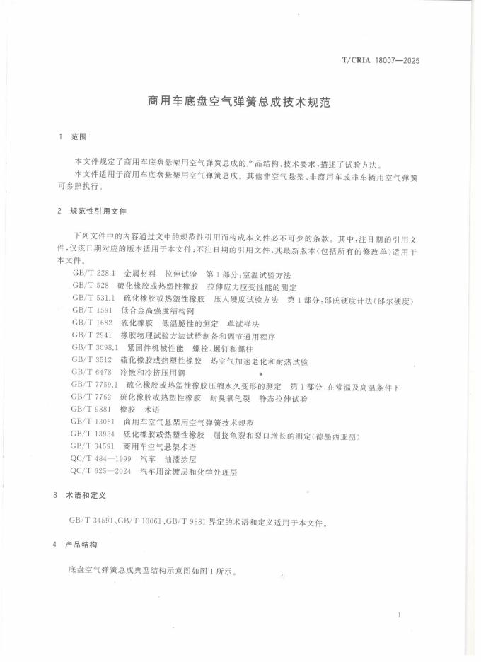 T/CRIA 18007-2025 标准预览