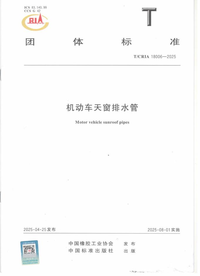 T/CRIA 18006-2025 机动车天窗排水管