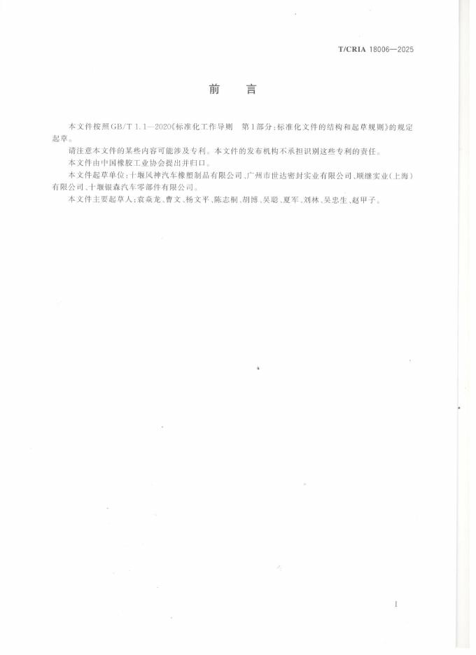T/CRIA 18006-2025 标准预览
