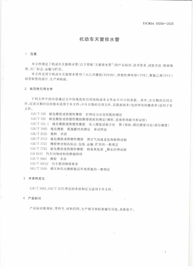 T/CRIA 18006-2025 标准预览