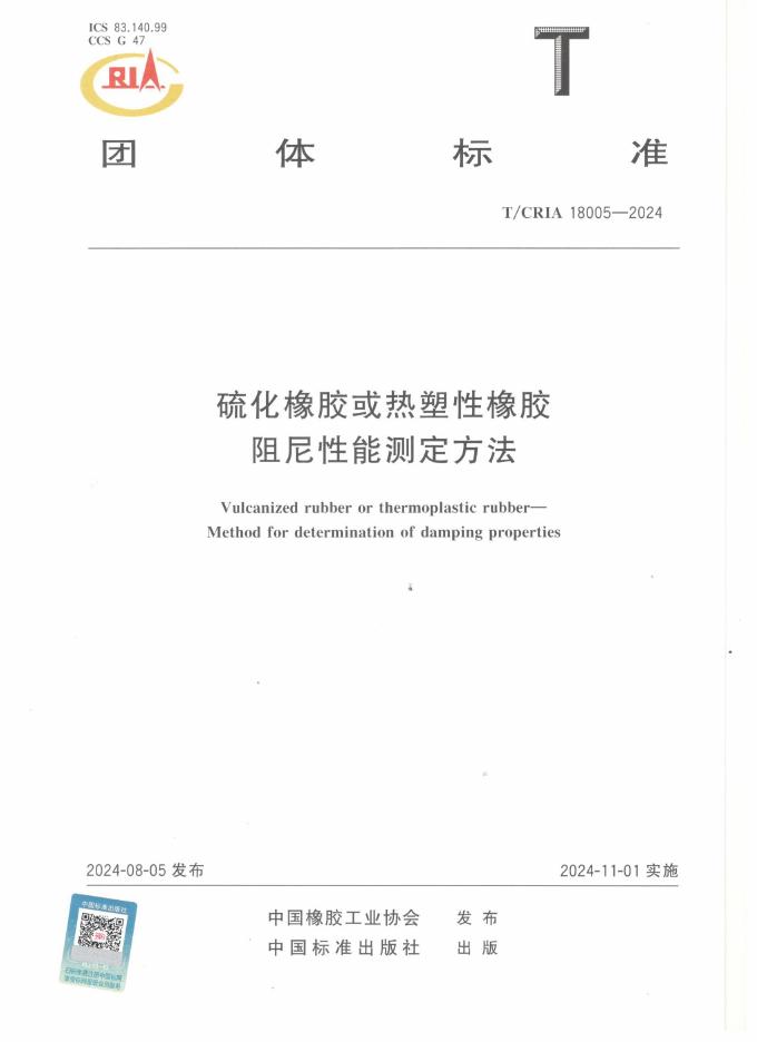 T/CRIA 18005-2024 硫化橡胶或热塑性橡胶阻尼性能测定方法