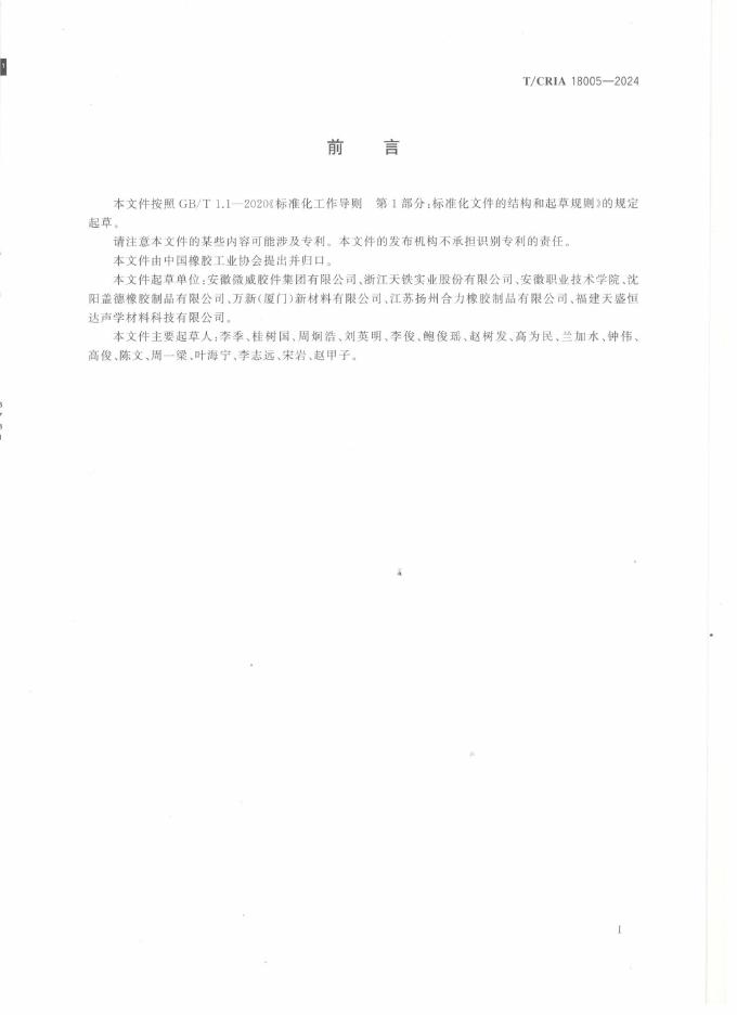 T/CRIA 18005-2024 标准预览