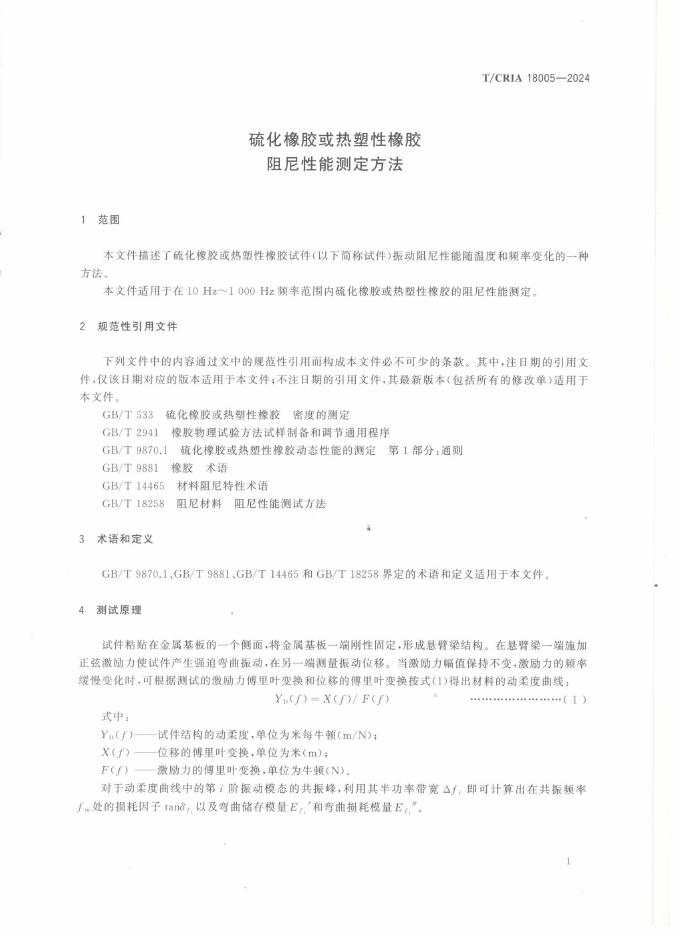 T/CRIA 18005-2024 标准预览