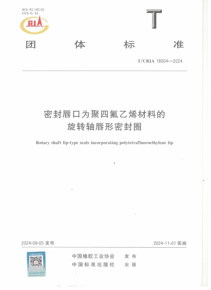 T/CRIA 18004-2024 密封唇口为聚四氟乙烯材料的旋转轴唇形密封圈