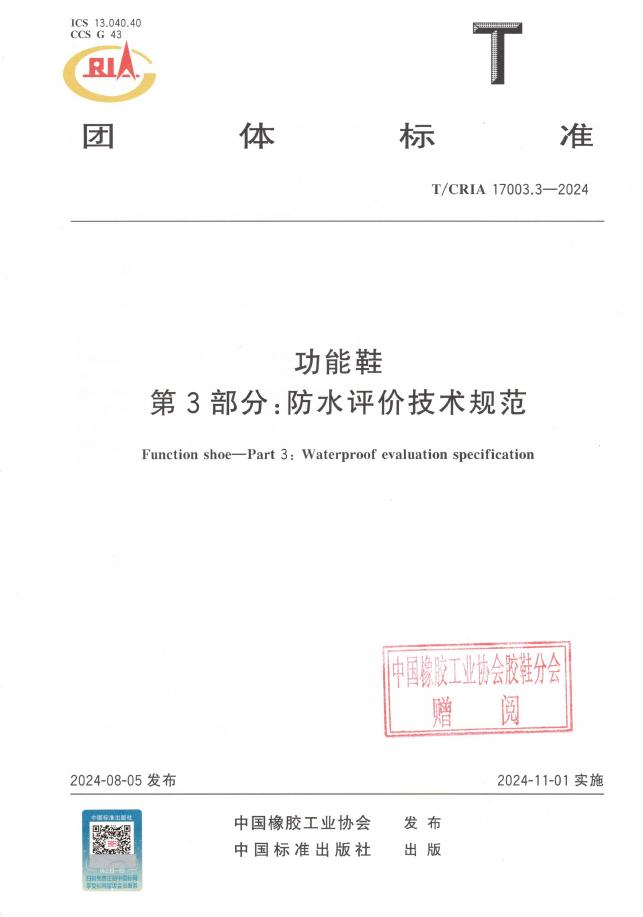 T/CRIA 17003.3-2024 功能鞋 第3部分：防水评价技术规范