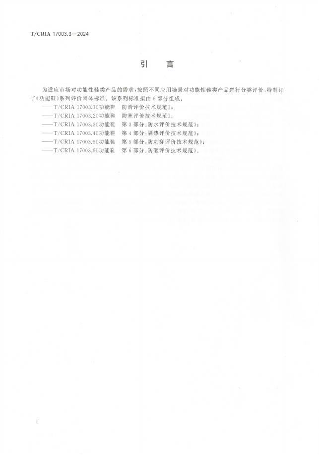 T/CRIA 17003.3-2024 标准预览
