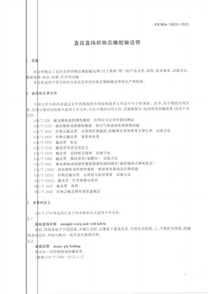 T/CRIA 16025-2025 标准预览