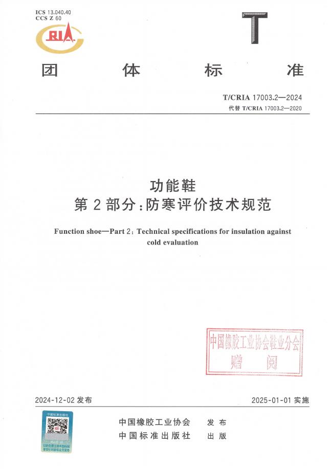 T/CRIA 17003.2-2024 功能鞋 第2部分：防寒评价技术规范