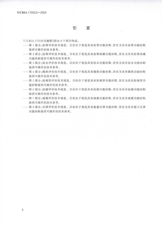 T/CRIA 17003.2-2024 标准预览