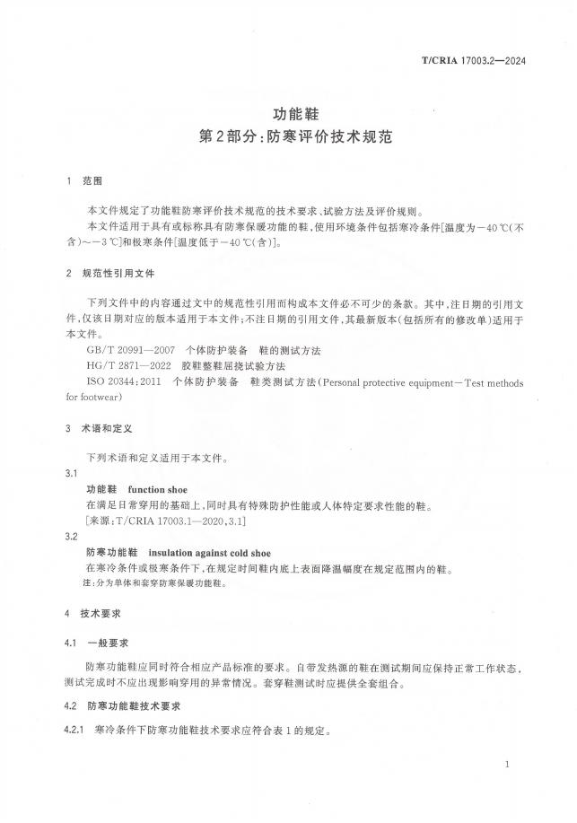 T/CRIA 17003.2-2024 标准预览