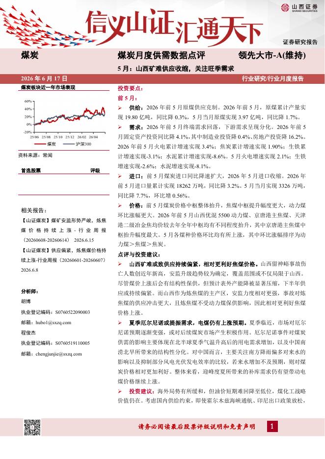 山西证券：煤炭月度供需数据点评：5月：山西矿难供应收缩，关注旺季需求海报