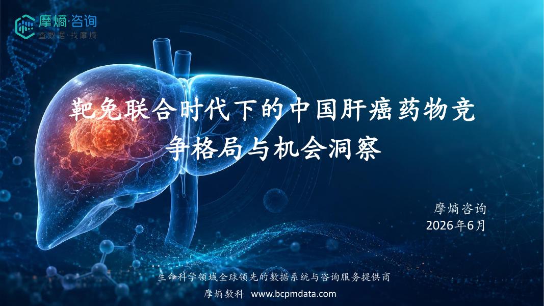 摩熵咨询：2026年靶免联合时代下的中国肝癌药物竞争格局与机会洞察报告海报