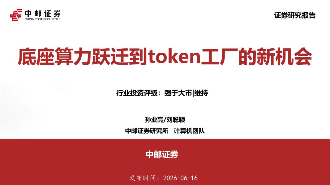 中邮证券：计算机：底座算力跃迁到token工厂的新机会海报