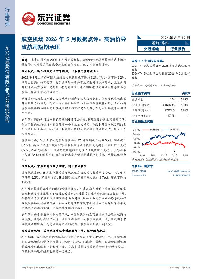 东兴证券：航空机场2026年5月数据点评：高油价导致航司短期承压海报