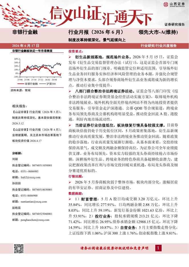 山西证券：非银行金融行业月报（2026年6月）：制度改革持续深化，景气延续向上海报