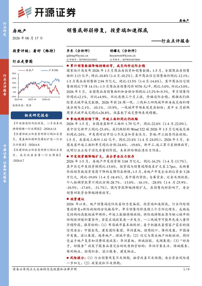 开源证券：房地产行业点评报告：销售底部弱修复，投资端加速探底海报