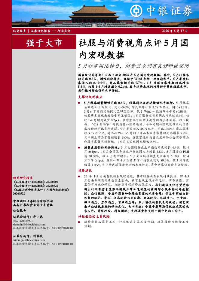 中银证券：社服与消费视角点评5月国内宏观数据：5月社零同比转负，消费需求仍有良好释放空间海报