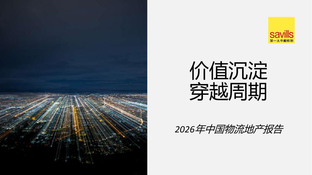 第一太平戴维斯：2026年中国物流地产报告海报
