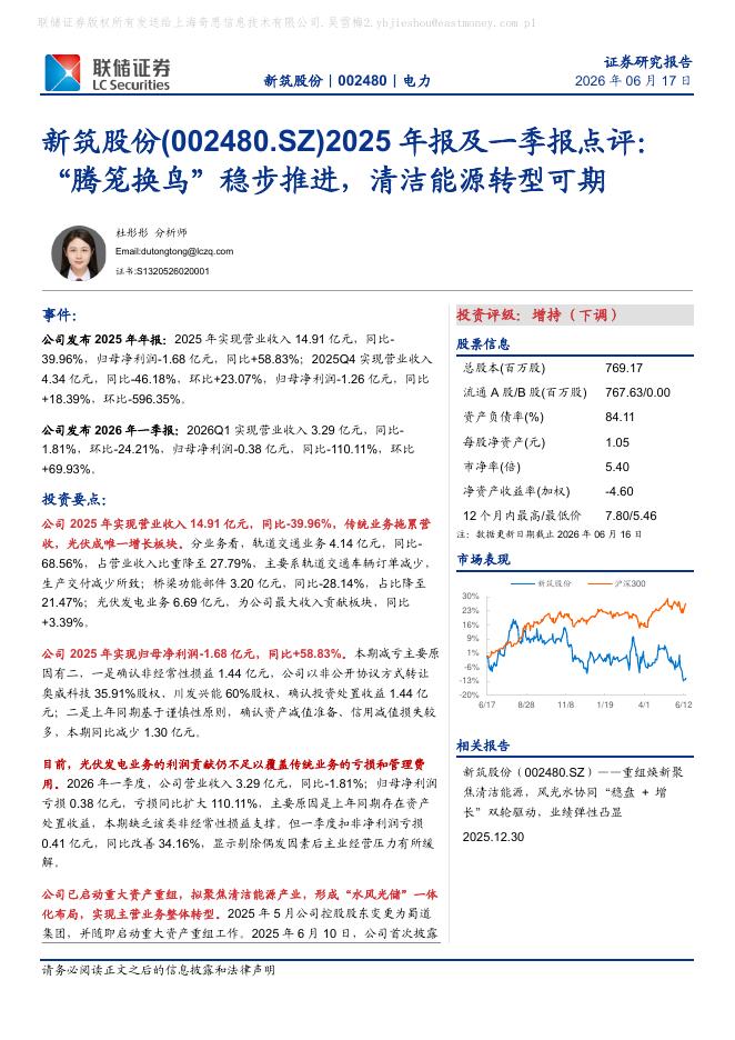 联储证券：新筑股份（002480）-2025年报及一季报点评：“腾笼换鸟”稳步推进，清洁能源转型可期海报