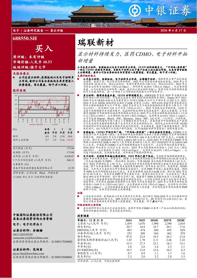 中银证券：瑞联新材（688550）-显示材料持续发力，医药CDMO、电子材料开拓新增量海报
